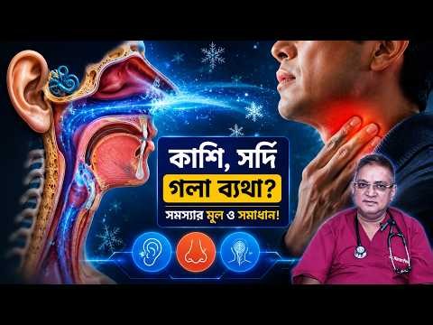 ঠান্ডা বাতাসে কান, নাক ও গলায় তীব্র চুলকানি? জানুন আসল কারণ!