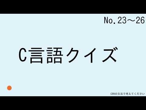 Ｃ言語クイズ シーズン１ No.23-26
