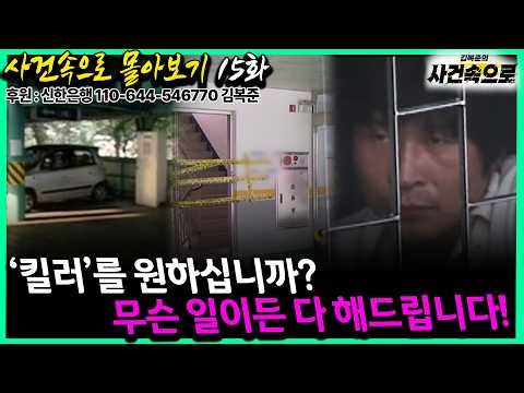 [사건속으로 몰아보기 15화] - '킬러'를 원하십니까?, 무슨 일이든 다 해드립니다!