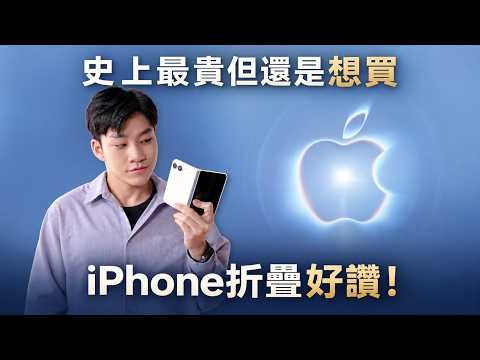 iPhone Duo摺疊機來了！iPhone 18 Pro Max心得！發表會上沒說的事！【Joeman】