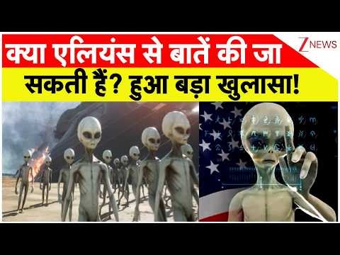 Aliens News: क्या एलियंस से बातें की जा सकती हैं? हुआ बड़ा खुलासा! Zee News