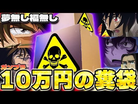 The highest price in the channel's history! Surugaya's high-priced Gundam model lucky bag is insa...