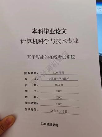 计算机科学与技术专业论文初稿写这种就够了题目：基于web的在线考试系统关键词：MySQL数据库；Java；B/S结构；在线考试#毕业论文#毕业设计#计算机毕业论文#计算机毕业设计#论文