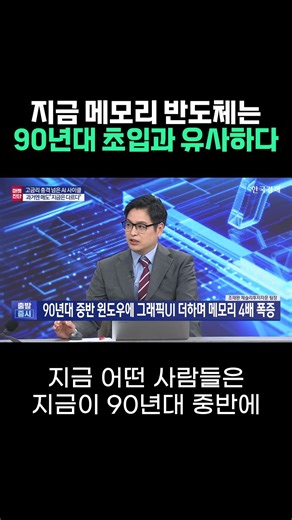 지금 메모리 반도체는 90년대 초입과 유사하다 | 조재완 체슬리투자자문 팀장