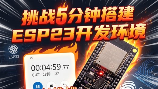 【一看就会系列】挑战5分钟搭建ESP32开发环境