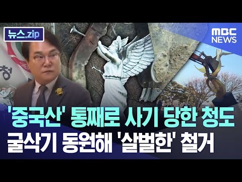 '중국산' 통째로 사기 당한 청도.. 굴삭기 동원해 '살벌한' 철거 [뉴스.zip/MBC뉴스]