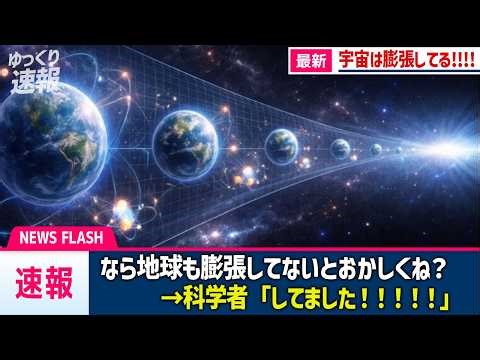【衝撃】地球も「膨張」している！？現代宇宙理論を完全に否定する最新宇宙理論【ゆっくり解説】