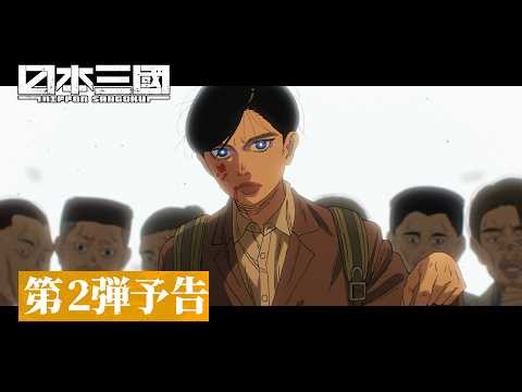 『日本三國』第2弾予告(26秒カットダウン)｜OPテーマ「火種」キタニタツヤ