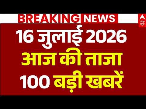 Aaj Ki 100 Khabar LIVE: Headlines Today | Superfast News | Top News | Hindi News | 16 July News