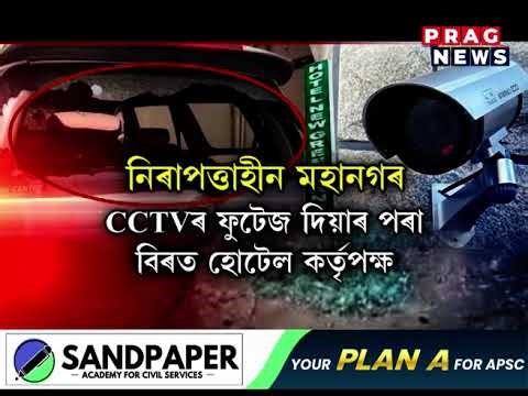 গুৱাহাটী মহানগৰীত দুটাকৈ ভয়ংকৰ ঘটনা