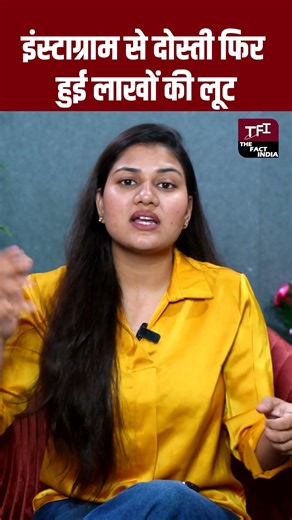 Instagram से दोस्ती फिर हुई लाखों की लूट | Viral Video | Viral News | The Fact India | TFI |
