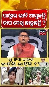 ଚାପ ପାଇଁ ଛାଡୁଛନ୍ତି କି IPS ଚାକିରି ?Bhubaneswar | IPS | Odisha Police | DCP Jagmohan Meena | Odia News