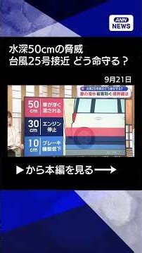 【ニュース】冠水に車水没 どう命を守る？ 台風25号接近 身を守る方法は【スーパーJチャンネル】(2026年9月21日) #shorts