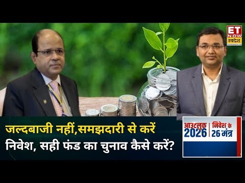 Investment Tips: 2026 के लिए निवेश के 26 मंत्र, Portfolio को कैसे बनाएं बेहतर? | Ravi Kumar Jha