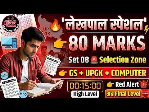 👉 80/80 Target 🎯 Lekhpal Practice Set 08 | GS + UPGK + Computer | Rank Booster Mock 2026 🔥