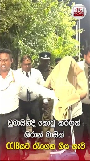 ඩුබායිහිදී කොටු කරගත් ශිරාන් බාසික් CCIBයට රැගෙන ගිය හැටි | Ada Derana