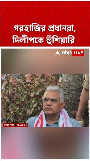 গরহাজির প্রধানরা, দিলীপকে হুঁশিয়ারি #shorts #abpananda