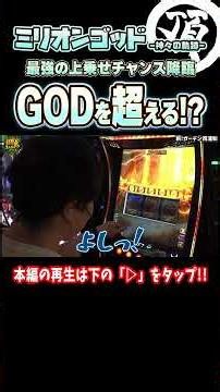 初のZ-ZONE!! GODを超える上乗せ!?【ミリオンゴッド-神々の軌跡-】