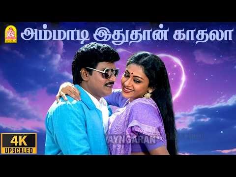 Ammadi Idhuthan Kathala - 4K Video Song |அம்மாடி இதுதான்| Idhu Namma Aalu | K Bhagyaraj | Shobana