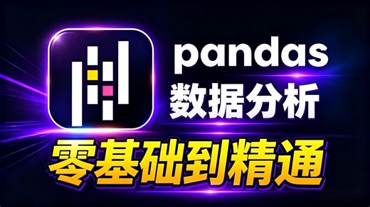 【2026最新版】逼自己30天学会pandas数据分析、挖掘、清洗、可视化从入门到项目实战，从0基础到精通看这一套就够了！