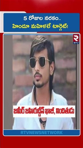 5 రోజుల న*ర*కం..హిందూ మహిళలే టార్గెట్! | Maharashtra LOVE JIHAD Incident | Hindu Women Trap | RTV