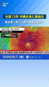 【台風13号】沖縄本島に最接近 暴風雨が長引くおそれ #台風13号#news #最接近