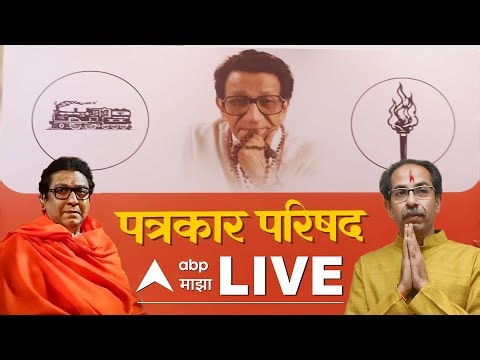 MNS Shivsena Yuti LIVE | BMC Election Big Update | Raj Thackeray Uddhav Thackeray | ABP Majha LIVE