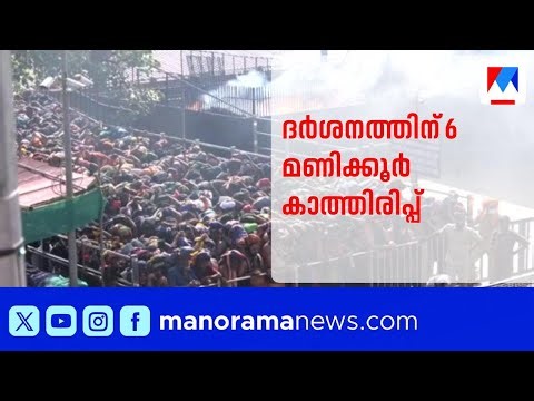 ശബരിമലയിൽ വൻ ഭക്തജനത്തിരക്ക്; ദർശനത്തിന് ആറു മണിക്കൂറിലേറെ കാത്തിരിപ്പ് | Sabarimala