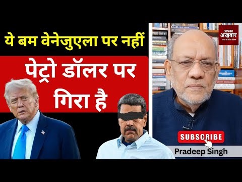 ये बम वेनेजुएला पर नहीं पेट्रो डॉलर पर गिरा है #EP2971 #apkaakhbar #breakingnewslive