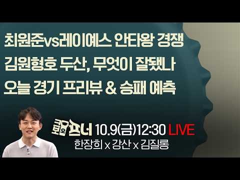 [크보오프너 다시보기] 한장희X강산X김질롱 l 최원준vs레이예스 안타왕 경쟁 & 김원형호 두산, 무엇이 잘됐나 l 10월 9일(금)