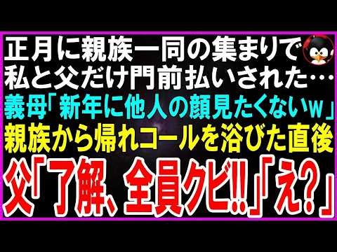 【スカッとする話】正月の親戚の集まりで私と父だけ門前払いされた…義母「新年に他人と会いたくないw帰れ」直後、父が静かに一言「了解。全員クビ」夫ら一同「え」【修羅場】