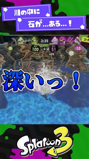 【スプラ3】川の中のビーコンを壊しにいくボーちゃん【スプラ3】【スプラトゥーン3】 #shorts #スプラトゥーンレイダース #splatoon3 #スプラ