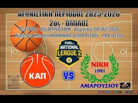 📌🏀🎥 National League 2 - 2025/2026 - 2ος Όμιλος - 17η Αγωνιστική - ΝΙΚΗ ΑΜΑΡΟΥΣΙΟΥ vs Κ.Α.Π.