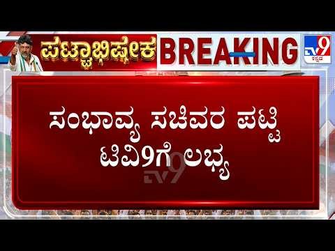 🔴LIVE | Karnataka Leadership Change: 4 DCM, ಹೈಕಮಾಂಡ್​ಗೆ ತಲೆನೋವು..ಯಾರಿಗೆ KPCC ಅಧ್ಯಕ್ಷಗಿರಿ?