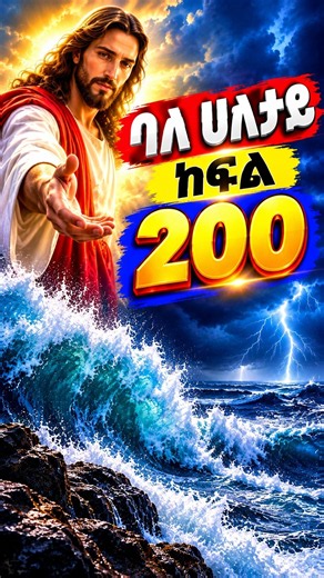 ❤❤ባለ ሁለታዬ❤❤The Storm Will Not Last Forever — Trust God!#መዝሙር #habesha#ethiopianorthodoxmezmur
