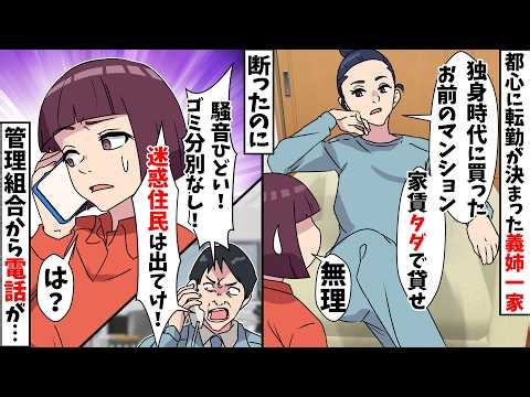【スカッと】義姉「アンタが独身時代に買ったマンション貸して！家賃タダで良いよね？」私「無理」⇒管理組合から突然電話が【スカッとする話】