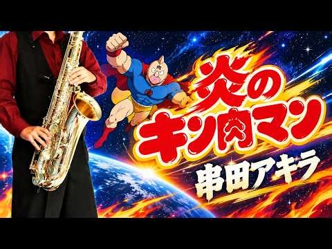 【キン肉マン】炎のキン肉マン "Honoo no Kinnikuman (Blazing Kinnikuman)"【楽譜】Kinnikuman | 串田アキラ Sax Cover [Sheet]