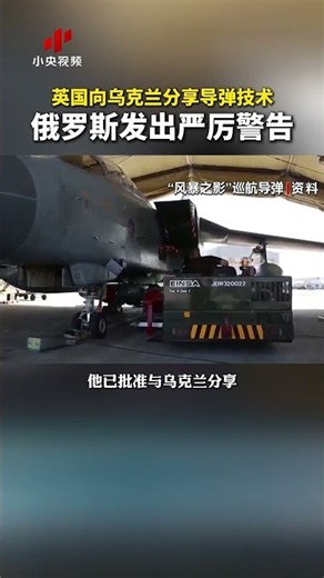 英国向乌克兰分享导弹技术，俄罗斯发出严厉警告 | LIVE NOW
