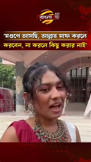 ‘মণ্ডপে আসছি, আল্লাহ মাফ করলে করবেন, না করলে কিছু করার নাই।’ | Bangla TV