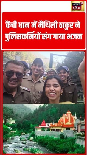Maithili Thakur sang a devotional song (bhajan) with police personnel at Kainchi Dham | #shorts
