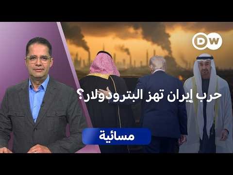 شبح أزمة مالية في دول الخليج: هل ينقذها ترامب؟ | مسائية