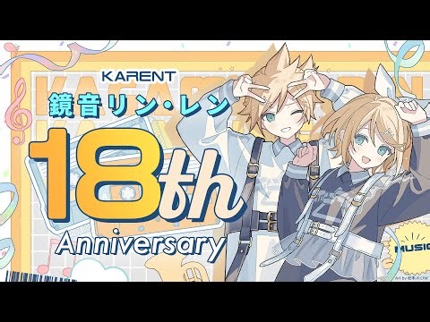 [KARENT Special]鏡音リン・レン 18th Anniversary