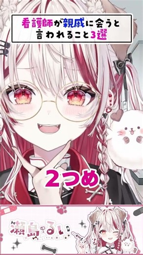 看護師が親戚に会うと言われること3選 #看護学生 #看護師 #看護師あるある #ナース #瀬島るい #shorts #年末年始 #あけおめ #2026