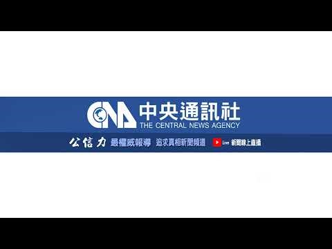 大陸委員會例行記者會 副主委梁文傑回應時事(20260430) #中央社直播Live
