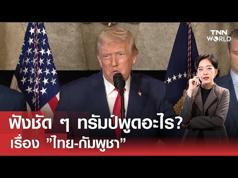 ฟังชัด ๆ ทรัมป์พูดอะไร? เรื่อง ”ไทย-กัมพูชา” | TNN WORLD |
