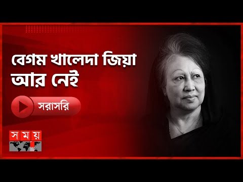 🔴LIVE: বিএনপি চেয়ারপারসন ও সাবেক তিনবারের প্রধানমন্ত্রী বেগম খালেদা জিয়া আর নেই | Khaleda Zia