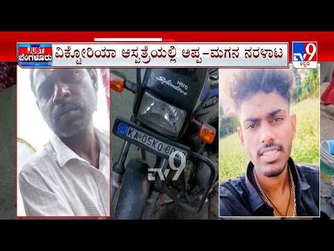 Man Tries To Set Teenage Son On Fire In Bengaluru: ಹೇಳ್ದೆ ಕೇಳ್ದೆ ಬೈಕ್ ಒಯ್ದಿದ್ದಕ್ಕೆ ಕೋಪ