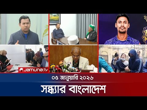 সন্ধ্যার বাংলাদেশ | Latest Bulletin | Sondhar Bangladesh | 05 January 2026 | 7 PM | Jamuna TV