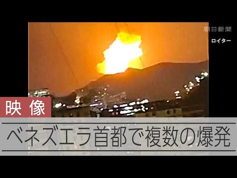 【速報】ベネズエラ首都カラカスで複数回の爆発、立ち上がる煙