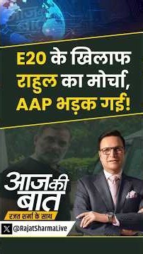 #aajkibaat : E20 के खिलाफ राहुल का मोर्चा, AAP भड़क गई! | #rahulgandhi #congress #e20fuel #shorts